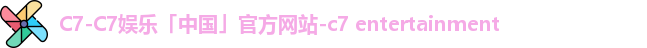 C7-C7娱乐